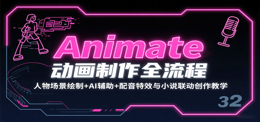 Animate动画制作全流程54节实操，人物分层绘制、AI出图到小说改编动画 - 缩略图