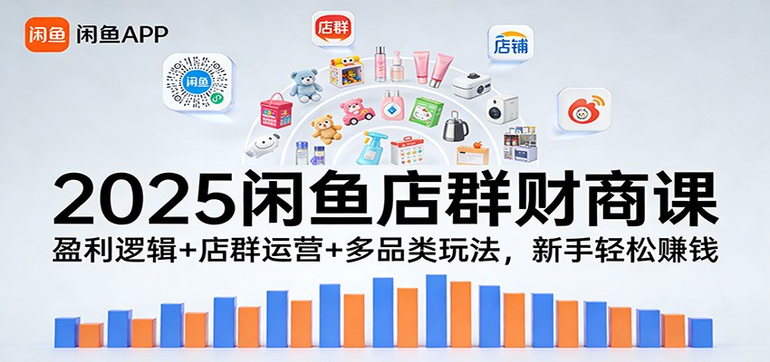 2025闲鱼店群实战课，从盈利逻辑到五大品类选品和限流解决方案 - 缩略图
