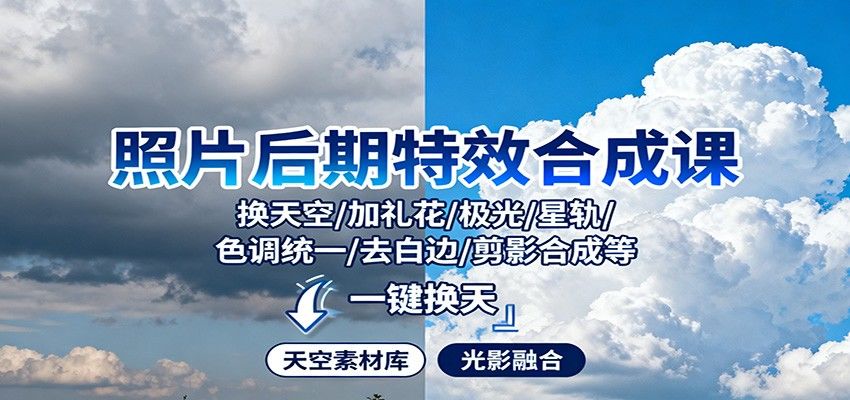 风光摄影后期换天空合成课,40种天空特效实操,极光星轨烟花银河一一拆解 - 缩略图