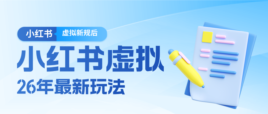 小红书虚拟资料新规落地后怎么玩，从无脑铺货转向精准高质，小白不囤货不发货也能入局 - 缩略图