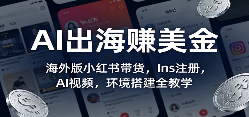 海外版小红书Ins带货，零基础搞定环境搭建、账号注册和AI生成带货视频 - 缩略图
