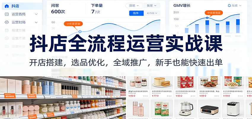新手做抖店全流程运营，从开店选品、动销到全域推广和供应链爆单玩法 - 缩略图