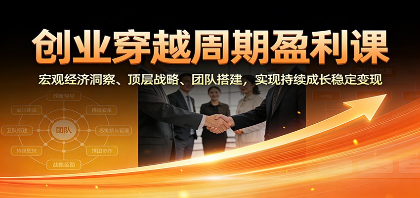刘宇创业穿越周期盈利课，从宏观经济周期到定路线、搭团队的实战拆解 - 缩略图