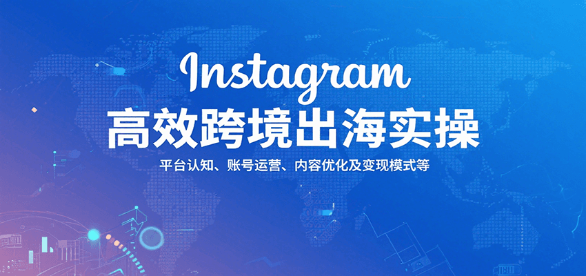 Instagram跨境出海训练营，养号、限流、0播到Reels上传、选品和小店变现全流程 - 缩略图