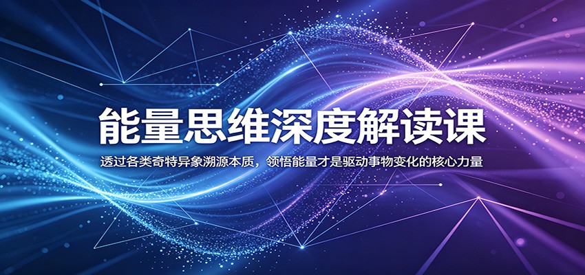 能量思维解读课，六个反常异象案例拆解，从能量维度看懂人和事的本质 - 缩略图
