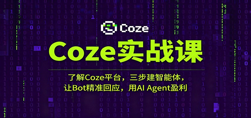 Coze实战课，三步搭建智能体让Bot精准回应，AI接单月收入2万-5万 - 缩略图