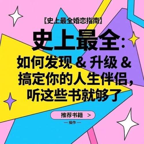 30本婚恋心理学音频课和电子书，从亲密关系认知到择偶修复怎么系统学 - 缩略图