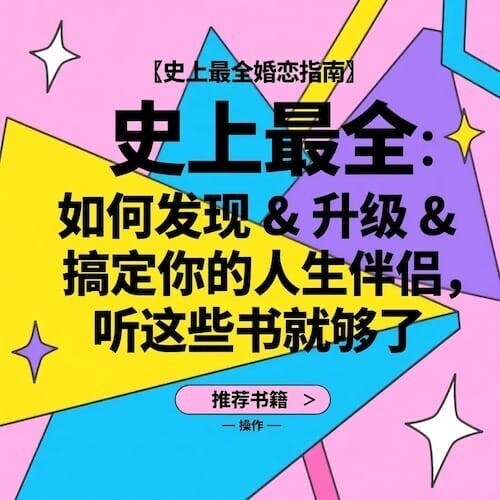 30本婚恋心理学音频课和电子书，从亲密关系认知到择偶修复怎么系统学 - 缩略图