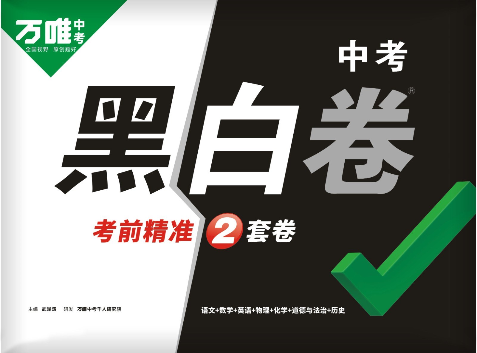 2025万唯中考黑白卷，黑卷白卷加重难题新考法，22省区市专版含答案详解详析 - 缩略图