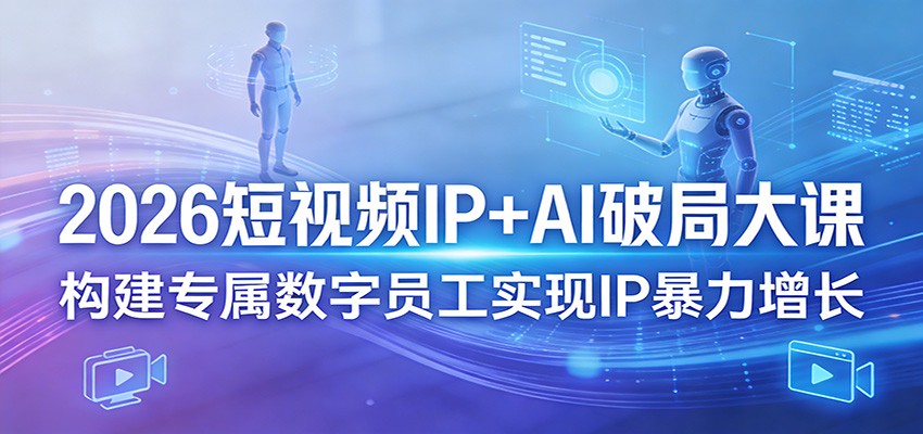2026短视频IP+AI大课杭州线下3天，超级个体数字员工与AI型IP增长方法论 - 缩略图