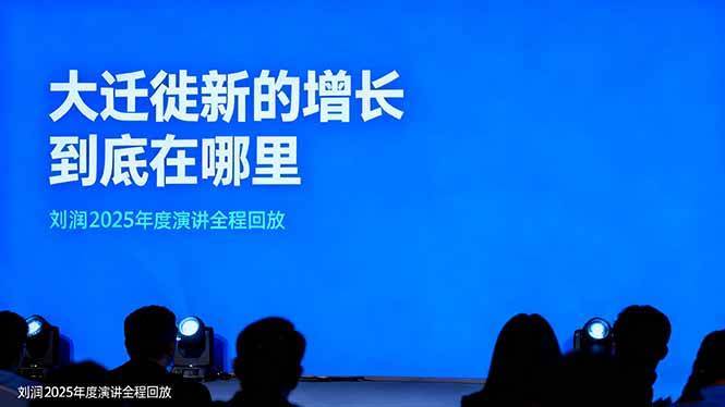 刘润2025年度演讲全程回放，上中下三集，大迁徙下新的增长到底在哪 - 缩略图