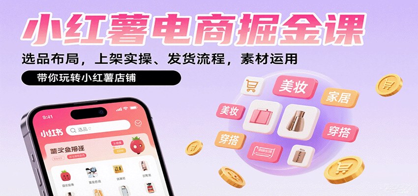 小红书虚拟店铺基础入门课,注册选品到上架发货全流程实操 - 缩略图