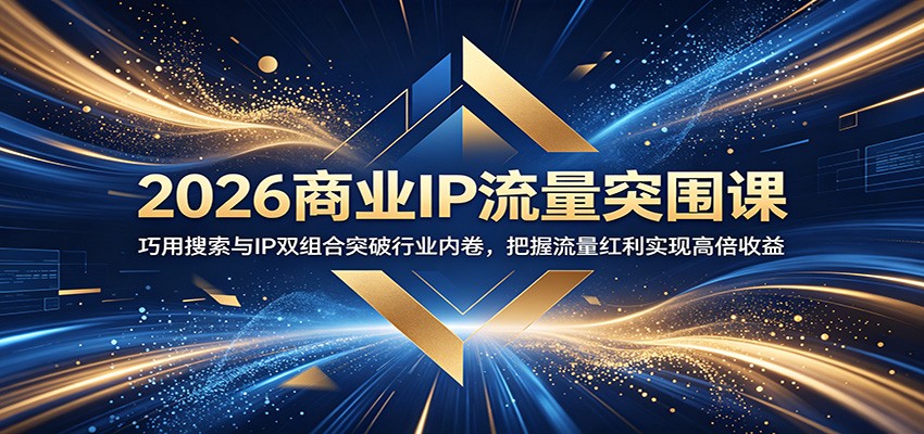 商业IP流量突围课，用DSO抖音搜索和GEOAI搜索双组合搭建IP，跳出内卷抓流量红利 - 缩略图