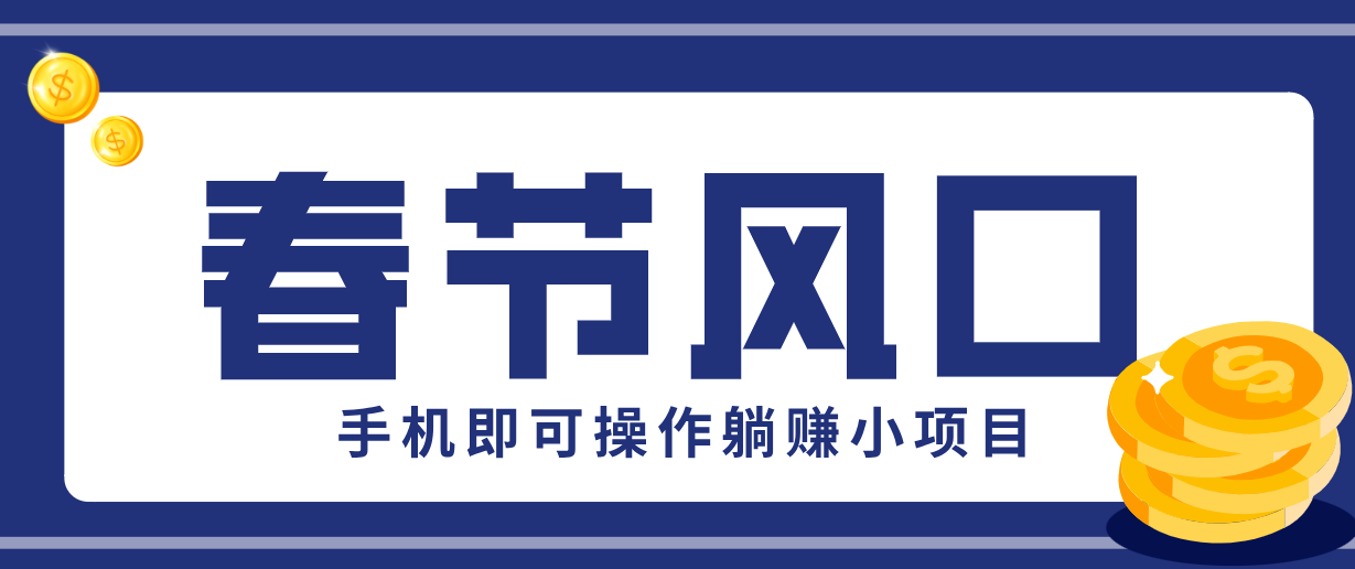 快手极速版春节推广拉新，一部手机就能上手，20元一单的短期变现玩法 - 缩略图
