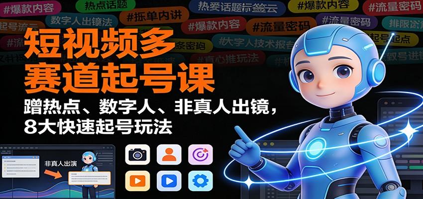 抖音短视频8种快速起号玩法,蹭热点、数字人、非真人出镜实操拆解 - 缩略图