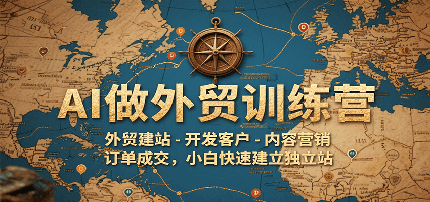 AI外贸独立站训练营,AI选品建站、批量开发客户到开发信成交,已更新27期 - 缩略图