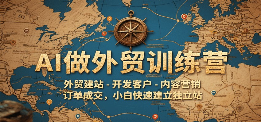 AI外贸独立站训练营，AI选品建站、批量开发客户到开发信成交，已更新27期 - 缩略图