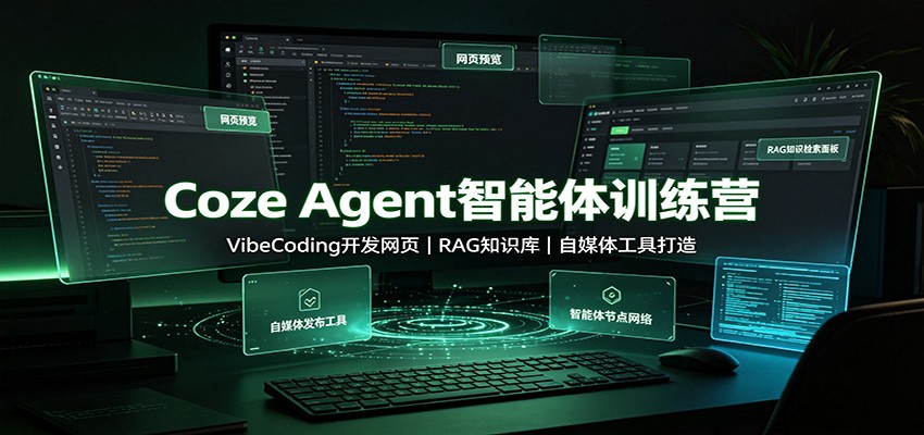 Coze扣子智能体实战训练营，零基础搭建AI智能体，VibeCoding开发网页与RAG企业知识库 - 缩略图