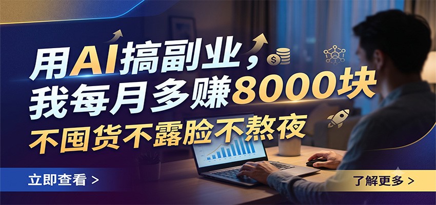 AI写作接单副业，接单渠道、交付流程和AI工具都跑通，0门槛一单几十到上千 - 缩略图