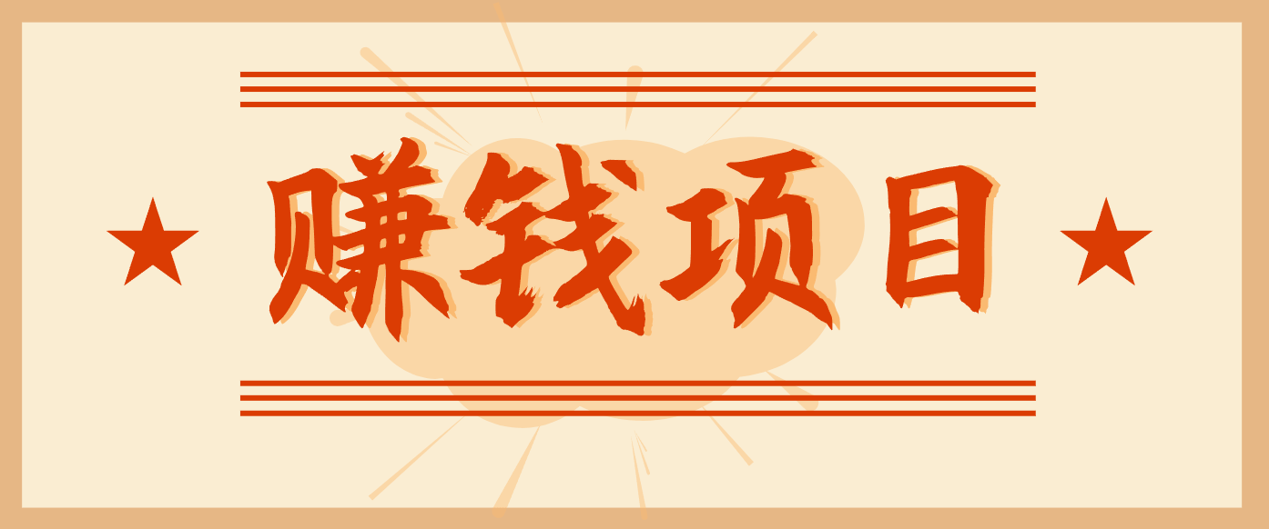 拍照片就能卖钱的信息差项目，一单19.9，普通人也能做到月收益3000+ - 缩略图