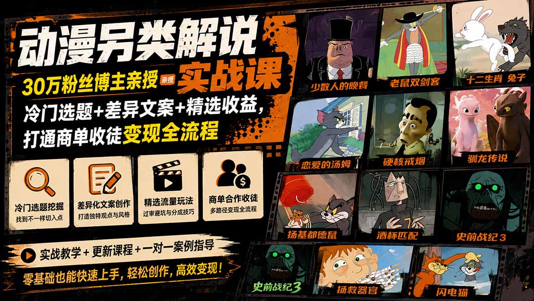 动漫另类解说实战课，30万粉丝博主亲授，冷门选题、差异化文案到精选分成变现全流程 - 缩略图
