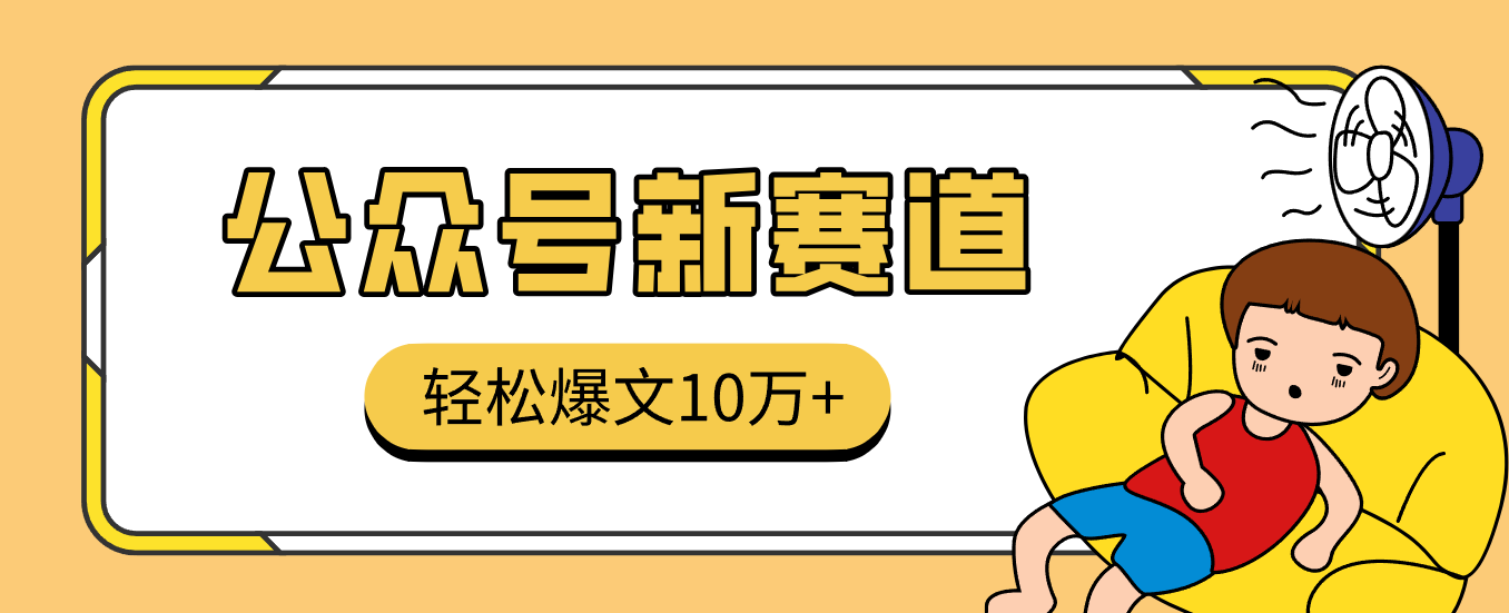 用AI做公众号存钱赛道，锁定月光族写经验分享，零门槛跑出10万+爆文 - 缩略图