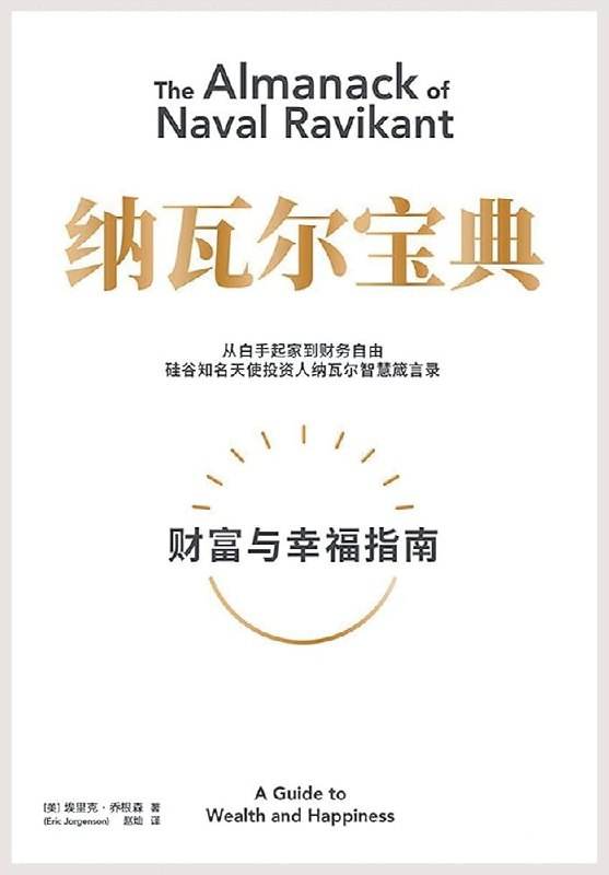 纳瓦尔宝典 微信读书年度图书，从白手起家到财务自由的财富与幸福原则 - 缩略图