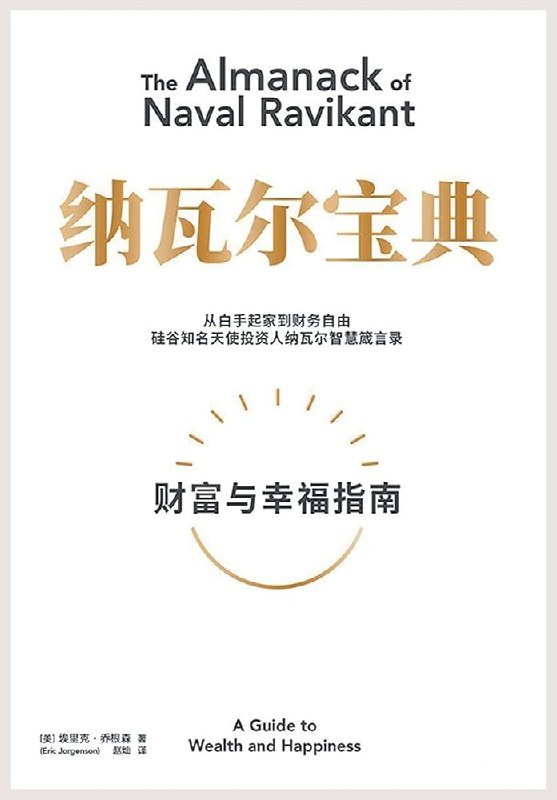 纳瓦尔宝典 微信读书年度图书，从白手起家到财务自由的财富与幸福原则 - 缩略图