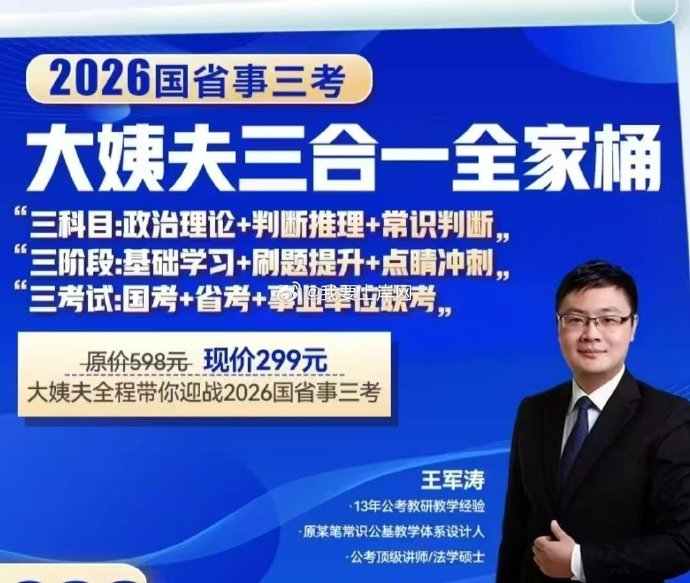 王军涛2026国省事三考大姨夫三合一全家桶，公考备考课程全套学习方案 - 缩略图