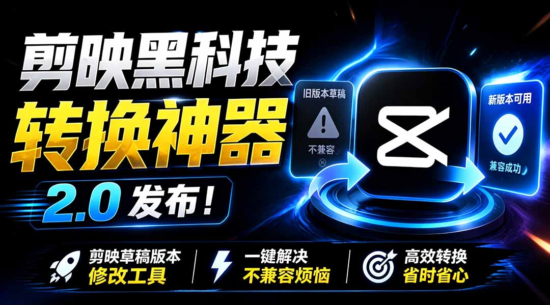 剪映草稿版本修改工具2.0，一键降级转换适配旧版，支持批量处理和CapCut - 缩略图
