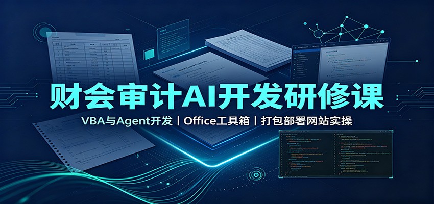 【持续更新】财会审计AI开发课，VBA和Agent做Excel、PDF、Word工具箱，打包EXE发布网站 - 缩略图