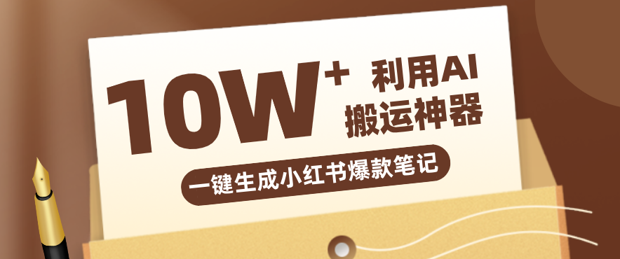 粘贴链接就能一键生成小红书笔记的工具，标题文案标签图片全自动，一篇从3小时压到10分钟 - 缩略图