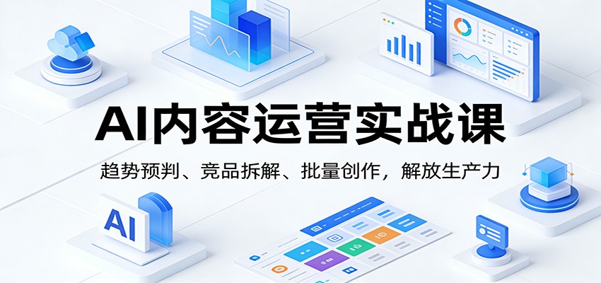 AI内容运营实操课，飞书搭语料库、批量提取笔记做竞品拆解，AI生图工作流 - 缩略图
