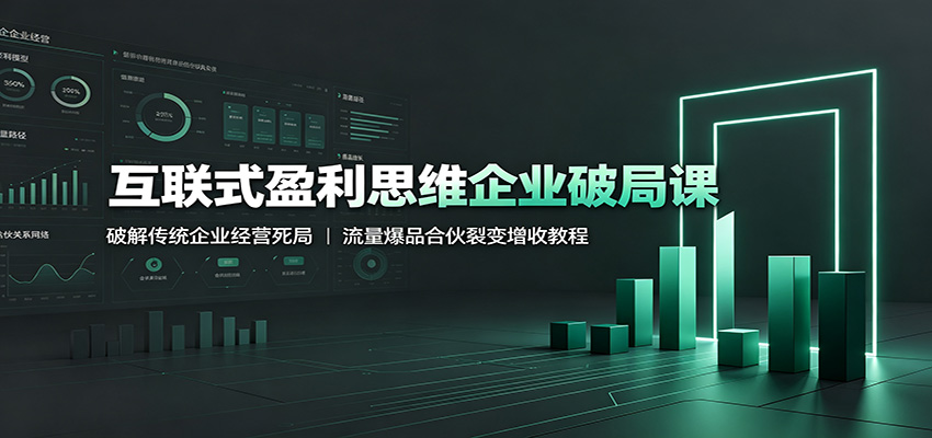 传统企业互联式盈利思维课，流量爆品免费模式到合伙人裂变实操拆解 - 缩略图