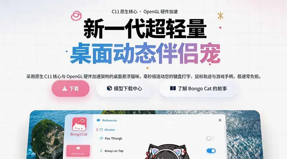 BongoCat 界面截图