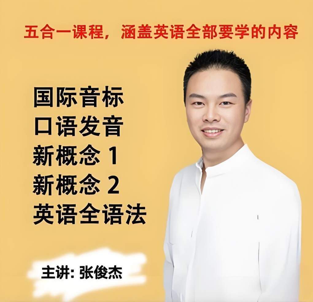 张俊杰英语全套课程合集，音标口语语法基础加新概念一二册综合提升 - 缩略图