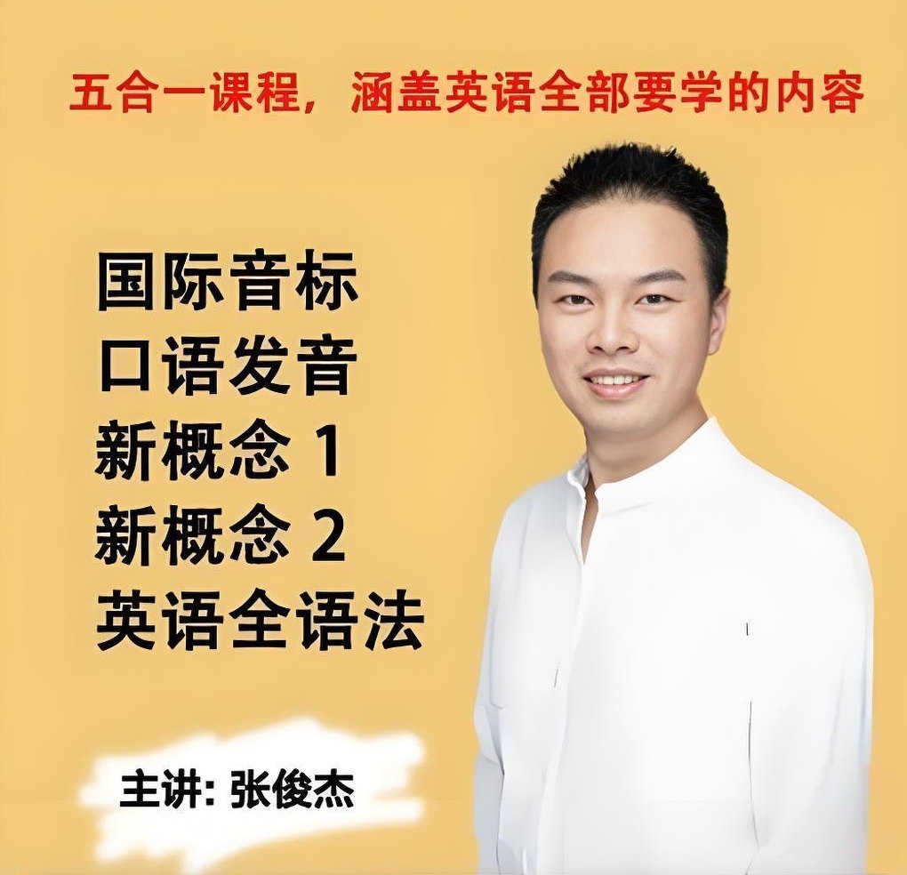 张俊杰英语全套课程合集,音标口语语法基础加新概念一二册综合提升 - 缩略图