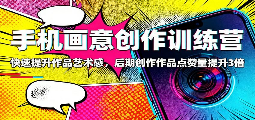手机画意摄影后期训练营，83节剪映融图、古风画意、帧动画全流程实操 - 缩略图