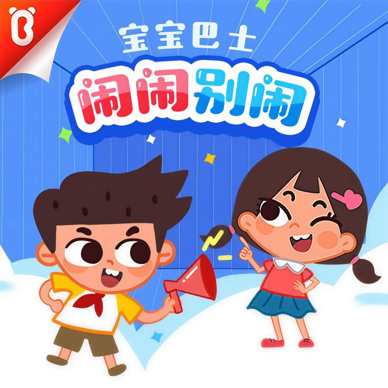宝宝巴士《闹闹系列合集》学龄前故事，教生活常识、好习惯和社交能力 - 缩略图