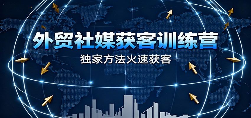 外贸社媒获客训练营,账号搭建、海外截流到AI社媒矩阵自动化运营,4天跑通批量获客 - 缩略图