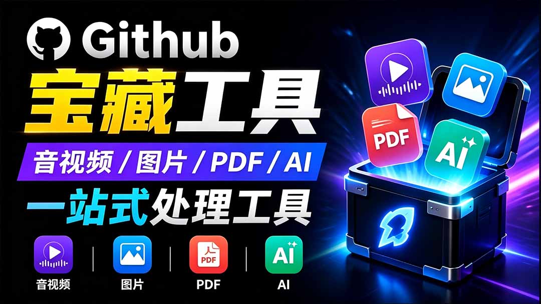 开源离线工具箱Toolknit Desktop，集成PDF、图片、音视频、AI等20+工具，全程本地处理不上传 - 缩略图