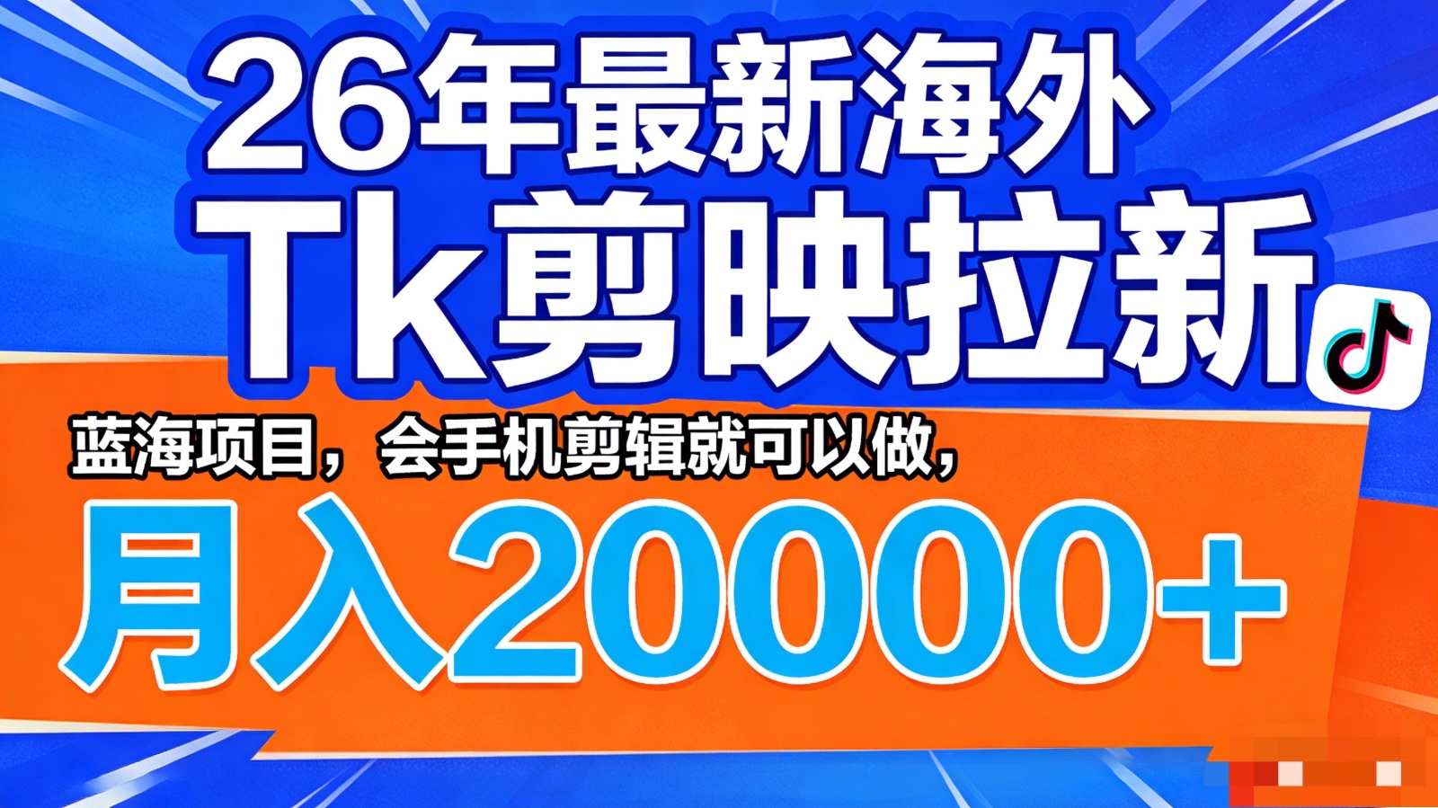 海外Tk剪映拉新，手机剪辑就能做，挂链接拉新醒图即梦豆包等APP拿佣金 - 缩略图