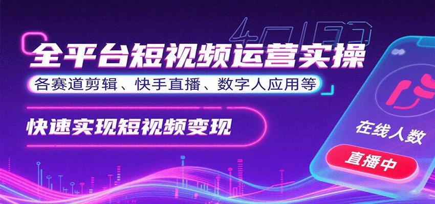 全平台短视频运营实操课，抖音快手视频号20多个赛道剪辑、数字人半无人直播，从暴力起号到变现 - 缩略图