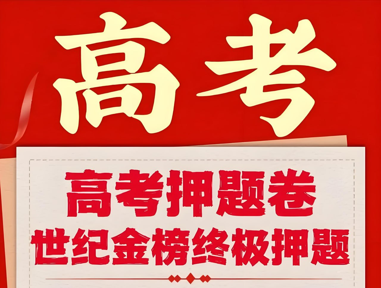 2025高考考前冲刺全九科资料，核心考点梳理、热考题型强化训练，配套新高考真题与答题技巧查漏补缺 - 缩略图