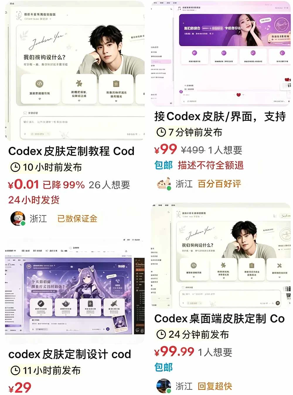闲鱼上 Codex 皮肤包的售卖页面截图