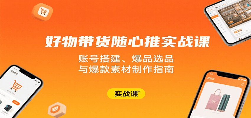 好物带货随心推实操，账号搭建、选爆品、爆款素材制作到投放逻辑拆解 - 缩略图