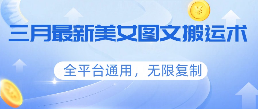 美女图文搬运术，一部手机全平台通用，抖音快手小红书图文视频秒过原创 - 缩略图