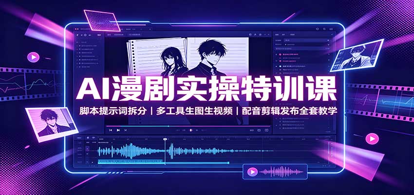 AI漫剧实操课，从脚本提示词拆分到即梦Vidu生视频配音剪辑发布全流程 - 缩略图