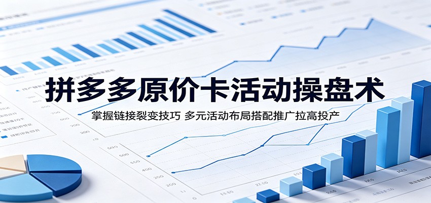 拼多多原价卡活动实操，300个链接矩阵报大促，SKU防比价加直通车拉投产 - 缩略图