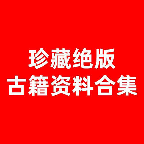 珍藏绝版古籍合集专题，清华简、玉髓真经到哈佛藏中文古籍善本 - 缩略图